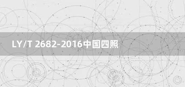 LY/T 2682-2016中国四照花播种育苗技术规程